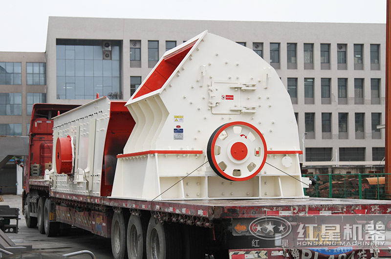 紅星錘式破碎機(jī)裝車發(fā)貨現(xiàn)場 紅星錘式破碎機(jī)裝車發(fā)貨現(xiàn)場