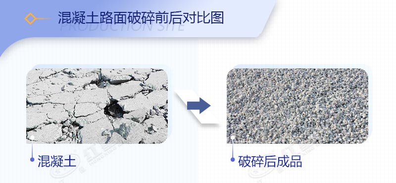 混凝土破碎效果展示 混凝土破碎效果展示