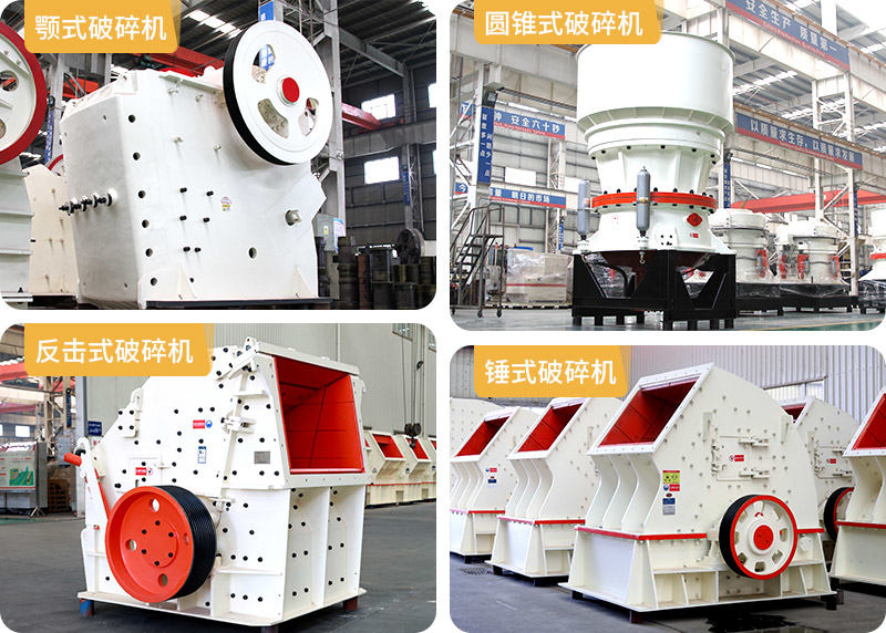 顎式破碎機、圓錐式破碎機、反擊式破碎機、錘式破碎機