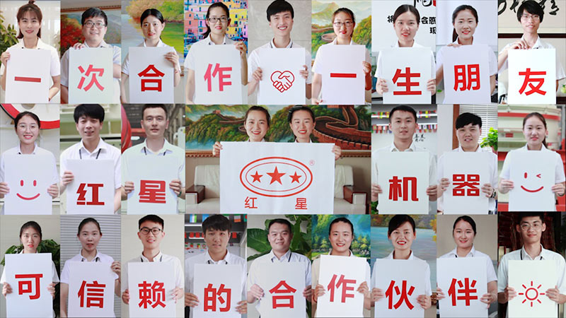 紅星機器，歡迎您的到來